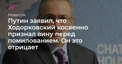 Владимир Путин - Екатерина Винокурова - Путин заявил, что Ходорковский косвенно признал вину перед помилованием. Он это отрицает - tvrain.ru