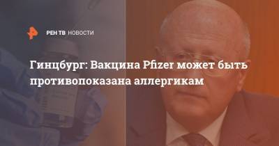 Владимир Путин - Александр Гинцбург - Гинцбург: Вакцина Pfizer может быть противопоказана аллергикам - ren.tv