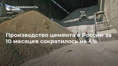 Производство цемента в России за 10 месяцев сократилось на 4% - realty.ria.ru - Москва - Россия