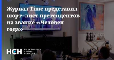 Дональд Трамп - Энтони Фаучи - Джордж Флойд - Джо Байден - Журнал Time представил шорт-лист претендентов на звание «Человек года» - nsn.fm - США