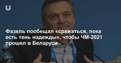 Рене Фазель - Фазель пообещал «сражаться, пока есть тень надежды», чтобы ЧМ-2021 прошел в Беларуси - news.tut.by - Швейцария - Белоруссия