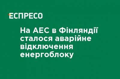 На АЭС в Финляндии произошло аварийное отключение энергоблока - ru.espreso.tv - Финляндия