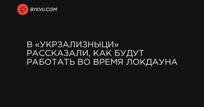 Александр Перцовский - В «Укрзализныци» рассказали, как будут работать во время локдауна - bykvu.com - Украина