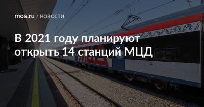 Андрей Бочкарев - В 2021 году планируют открыть 14 станций МЦД - mos.ru - Москва - Москва - Подольск