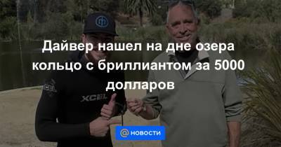 Дайвер нашел на дне озера кольцо с бриллиантом за 5000 долларов - news.mail.ru - шт. Калифорния - Сакраменто