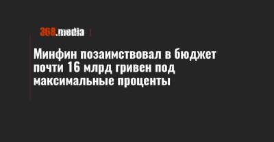Александр Дубинский - Минфин позаимствовал в бюджет почти 16 млрд гривен под максимальные проценты - 368.media
