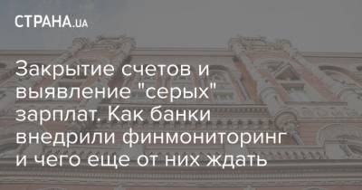 Закрытие счетов и выявление "серых" зарплат. Как банки внедрили финмониторинг и чего еще от них ждать - strana.ua
