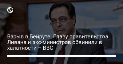 Взрыв в Бейруте. Главу правительства Ливана и экс-министров обвинили в халатности – BBC - liga.net - Ливан - Бейрут