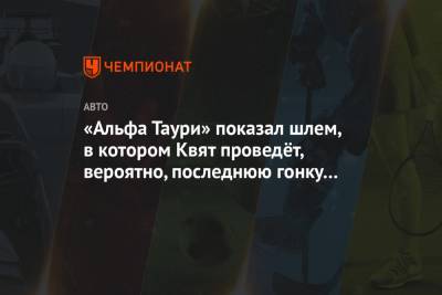 Даниил Квят - Себастьян Феттель - «Альфа Таури» показал шлем, в котором Квят проведёт, вероятно, последнюю гонку в команде - championat.com