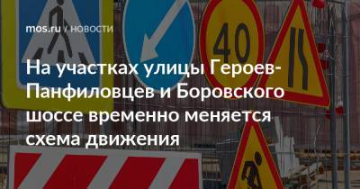 На участках улицы Героев-Панфиловцев и Боровского шоссе временно меняется схема движения - mos.ru