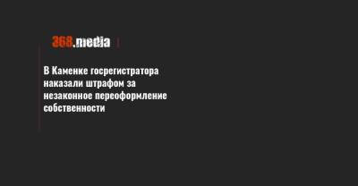 В Каменке госрегистратора наказали штрафом за незаконное переоформление собственности - 368.media - Черкасская обл.