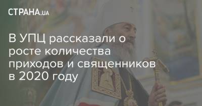 В УПЦ рассказали о росте количества приходов и священников в 2020 году - strana.ua