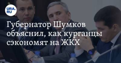 Владимир Путин - Вадим Шумков - Губернатор Шумков объяснил, как курганцы сэкономят на ЖКХ - ura.news - Тюменская обл. - Курганская обл. - Югра