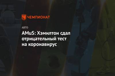 Льюис Хэмилтон - AMuS: Хэмилтон сдал отрицательный тест на коронавирус - championat.com - Англия - Абу-Даби