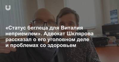 Антон Гашинский - «Статус беглеца для Виталия неприемлем». Адвокат Шклярова рассказал о его уголовном деле и проблемах со здоровьем - news.tut.by - США - Белоруссия