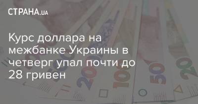 Курс доллара на межбанке Украины в четверг упал почти до 28 гривен - strana.ua