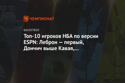 Джеймс Леброн - Кевин Дюрант - Энтони Дэвис - Яннис Адетокунбо - Джеймс Харден - Стефен Карри - Никола Йокич - Леонард Кавай - Лука Дончич - Топ-10 игроков НБА по версии ESPN: Леброн — первый, Дончич выше Кавая, Дюранта и Карри - championat.com