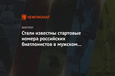 Бе Йоханнес - Александр Логинов - Евгений Гараничев - Антон Бабиков - Эдуард Латыпов - Матвей Елисеев - Карим Халили - Стали известны стартовые номера российских биатлонистов в мужском спринте в Хохфильцене - championat.com - Австрия - Норвегия