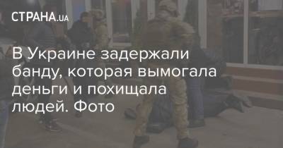 В Украине задержали банду, которая вымогала деньги и похищала людей. Фото - strana.ua - Киев - Одесса