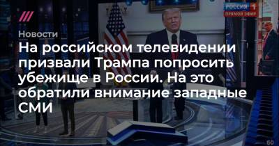 Дональд Трамп - Игорь Коротченко - Ольга Скабеева - Джо Байден - На российском телевидении призвали Трампа попросить убежище в России. На это обратили внимание западные СМИ - tvrain.ru - США