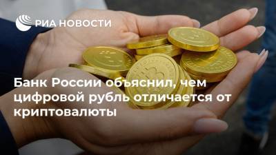 Банк России объяснил, чем цифровой рубль отличается от криптовалюты - ria.ru - Москва - Россия