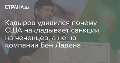 Рамзан Кадыров - Кадыров удивился почему США накладывает санкции на чеченцев, а не на компании Бен Ладена - strana.ua - США - Белоруссия - респ. Чечня