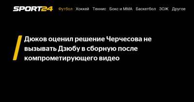 Артем Дзюбу - Александр Дюков - Дюков оценил решение Черчесова не вызывать Дзюбу в сборную после компрометирующего видео - sport24.ru