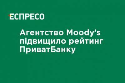 Агентство Moody&#39;s повысило рейтинг ПриватБанка - ru.espreso.tv