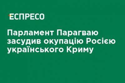 Парламент Парагвая осудил оккупацию Россией украинского Крыма - ru.espreso.tv - Крым - Севастополь - Ukraine - Аргентина - Парагвай