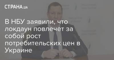 Кирилл Шевченко - В НБУ заявили, что локдаун повлечет за собой рост потребительских цен в Украине - strana.ua