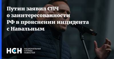 Владимир Путин - Алексей Навальный - Валерий Фадеев - Путин заявил СПЧ о заинтересованности РФ в прояснении инцидента с Навальным - nsn.fm