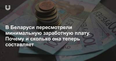 В Беларуси пересмотрели минимальную заработную плату. Почему и сколько она теперь составляет - news.tut.by - Белоруссия