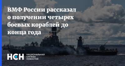 Николай Евменов - ВМФ России рассказал о получении четырех боевых кораблей до конца года - nsn.fm