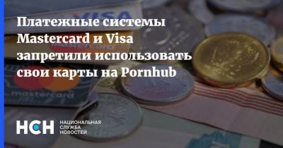 Платежные системы Mastercard и Visa запретили использовать свои карты на Pornhub - nsn.fm - New York