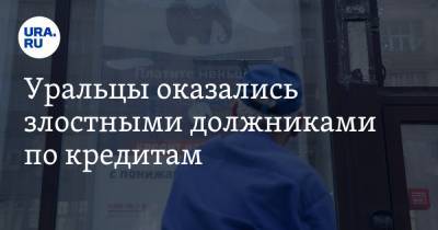 Эльман Мехтиев - Уральцы оказались злостными должниками по кредитам - ura.news - Красноярский край - Башкирия - Краснодарский край - Челябинская обл. - Свердловская обл.