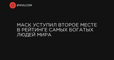 Бернар Арно - Джефф Безос - Маск уступил второе месте в рейтинге самых богатых людей мира - bykvu.com - Украина