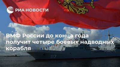 Николай Евменов - ВМФ России до конца года получит четыре боевых надводных корабля - ria.ru - Москва - Россия