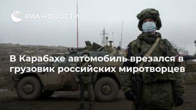 В Карабахе автомобиль врезался в грузовик российских миротворцев - ria.ru - Москва - Россия - Степанакерт