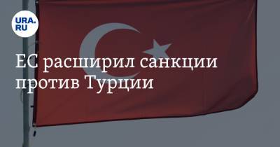 Баренд Лейтс - ЕС расширил санкции против Турции - ura.news - Турция