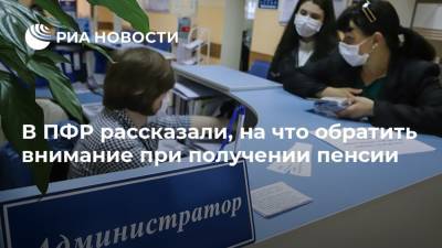 В ПФР рассказали, на что обратить внимание при получении пенсии - ria.ru - Москва - Россия