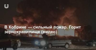В Кобрине — сильный пожар. Горит зернохранилище (видео) - news.tut.by