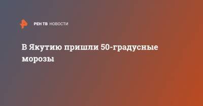 В Якутию пришли 50-градусные морозы - ren.tv - респ. Саха - Якутск - район Оймяконский - Верхоянск