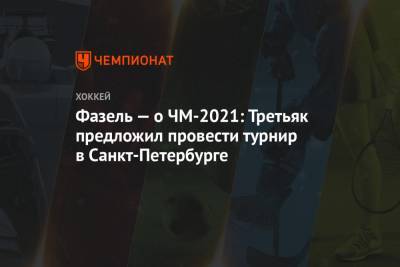 Владислав Третьяк - Рене Фазель - Фазель — о ЧМ-2021: Третьяк предложил провести турнир в Санкт-Петербурге - championat.com - Санкт-Петербург - Белоруссия - Рига - Минск - Латвия