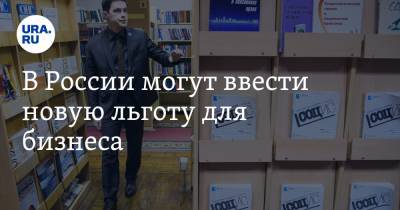 Антон Силуанов - В России могут ввести новую льготу для бизнеса - ura.news