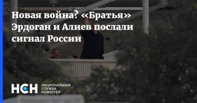 Реджеп Эрдоган - Ильхам Алиев - Новая война? «Братья» Эрдоган и Алиев послали сигнал России - nsn.fm - Москва - Армения - Турция - Азербайджан - Ереван - Нагорный Карабах