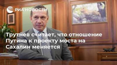 Владимир Путин - Дмитрий Песков - Сергей Иванов - Юрий Трутнев - Трутнев считает, что отношение Путина к проекту моста на Сахалин меняется - smartmoney.one - Россия