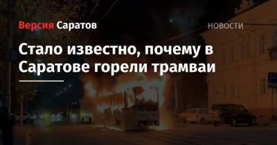 Михаил Исаев - Иван Дзюбан - Стало известно, почему в Саратове горели трамваи - nversia.ru - Саратов - Михаил