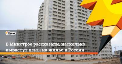 ВМинстрое рассказали, насколько вырастут цены нажилье вРоссии - ridus.ru - Москва - Ленинградская обл. - Санкт-Петербург - респ. Татарстан - респ. Коми - Севастополь - респ. Алтай - Амурская обл. - респ. Саха - Астраханская обл. - Волгоградская обл. - респ. Марий Эл - Сахалинская обл. - Самарская обл. - респ. Хакасия - Пензенская обл.