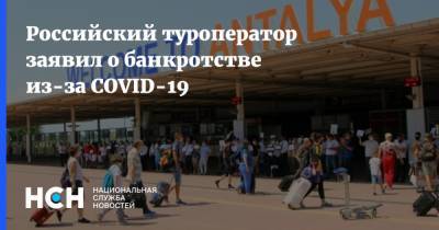 Российский туроператор заявил о банкротстве из-за COVID-19 - nsn.fm - Русь