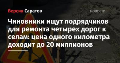 Чиновники ищут подрядчиков для ремонта четырех дорог к селам: цена одного километра доходит до 20 миллионов - nversia.ru - Саратовская обл. - Саратов - Волгоград - район Энгельсский